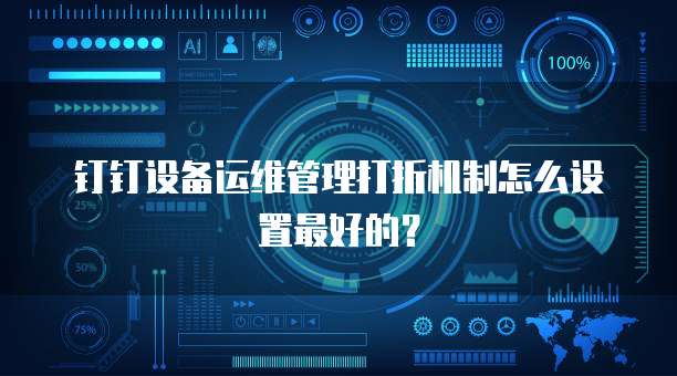钉钉设备运维管理打折机制怎么设置最好的?
