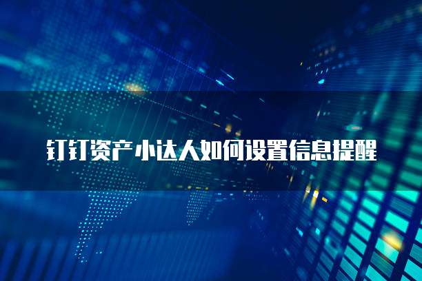 钉钉资产小达人如何设置信息提醒