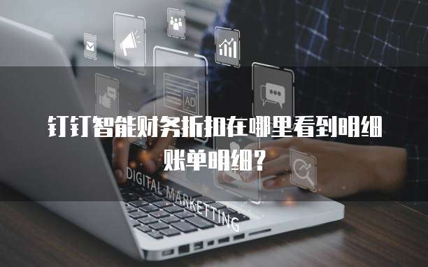 钉钉智能财务折扣在哪里看到明细账单明细?