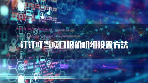钉钉叮当项目报价明细设置方法