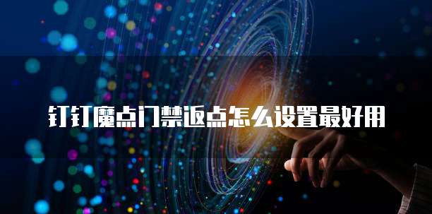 钉钉魔点门禁返点怎么设置最好用