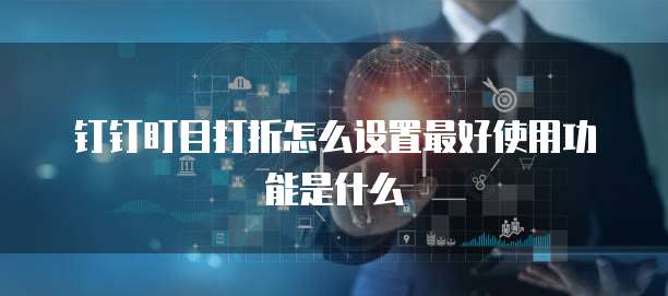 钉钉盯目打折怎么设置最好使用功能是什么