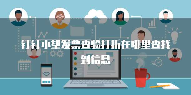钉钉小望发票查验打折在哪里查找到信息