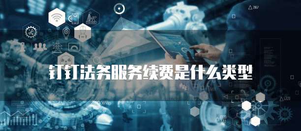 钉钉法务服务续费是什么类型