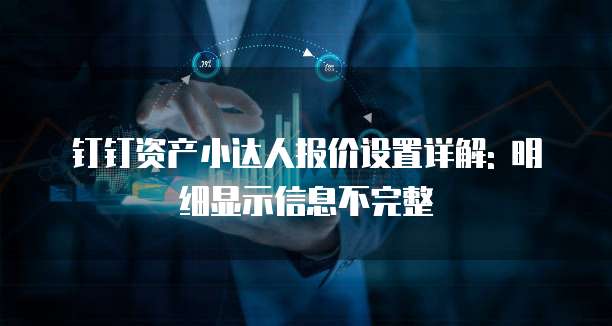 钉钉资产小达人报价设置详解: 明细显示信息不完整