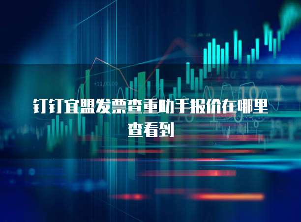 钉钉宜盟发票查重助手报价在哪里查看到