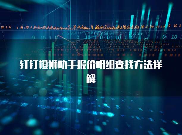 钉钉橙狮助手报价明细查找方法详解