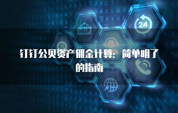钉钉公贝资产佣金计算:简单明了的指南