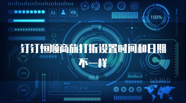 钉钉恒顺商旅打折设置时间和日期不一样