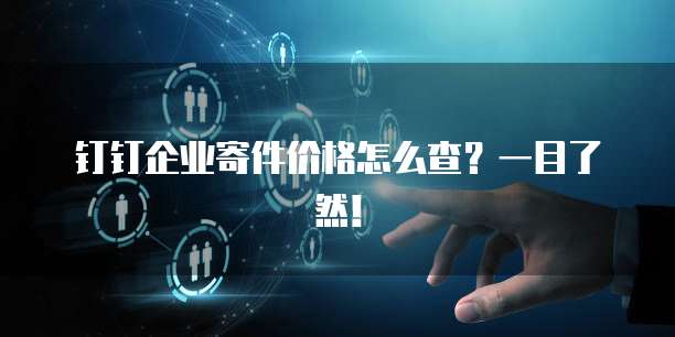 钉钉企业寄件价格怎么查?一目了然!