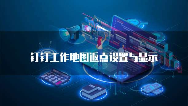 钉钉工作地图返点设置与显示