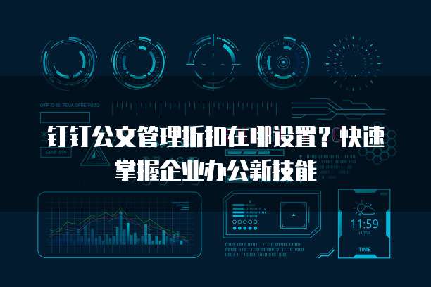 钉钉公文管理折扣在哪设置?快速掌握企业办公新技能