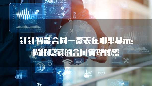 钉钉智能合同一览表在哪里显示:揭秘隐藏的合同管理秘密