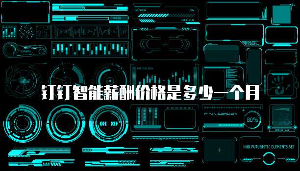 钉钉智能薪酬价格是多少一个月