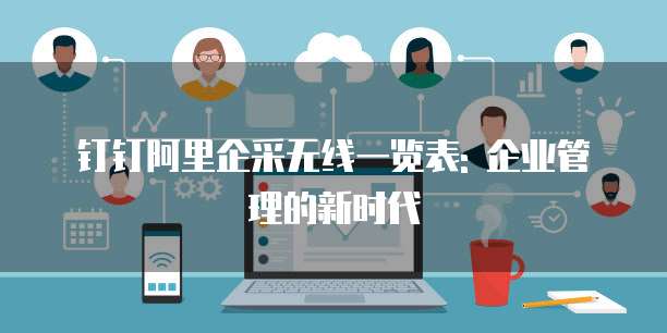 钉钉阿里企采无线一览表: 企业管理的新时代