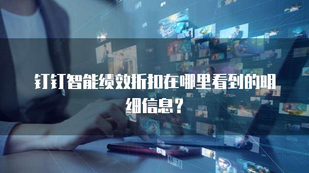 钉钉智能绩效折扣在哪里看到的明细信息?