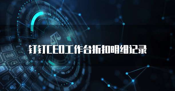 钉钉CEO工作台折扣明细记录