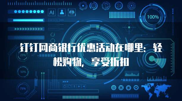 钉钉网商银行优惠活动在哪里：轻松购物，享受折扣