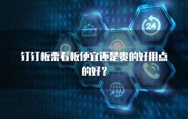 钉钉板栗看板便宜还是贵的好用点的好?