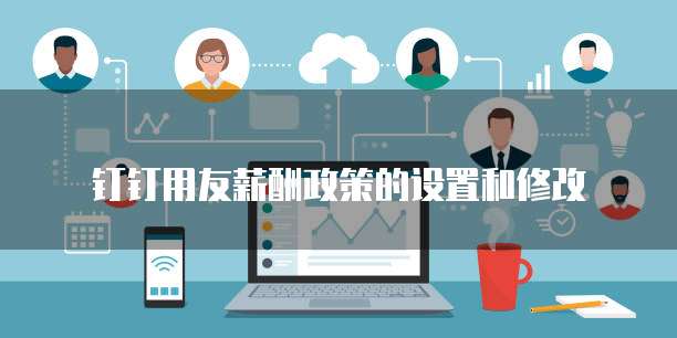 钉钉用友薪酬政策的设置和修改