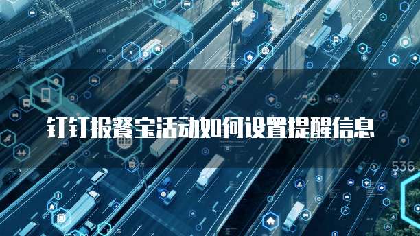 钉钉报餐宝活动如何设置提醒信息