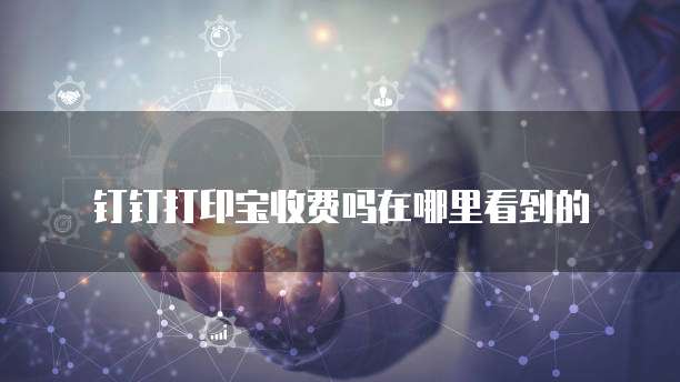 钉钉打印宝收费吗在哪里看到的