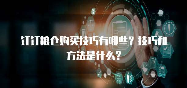 钉钉粮仓购买技巧有哪些?技巧和方法是什么?