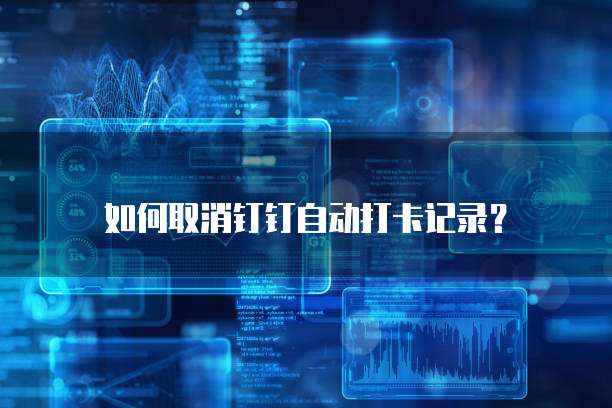 钉钉公贝设备管理:如何打开文件及查看位置