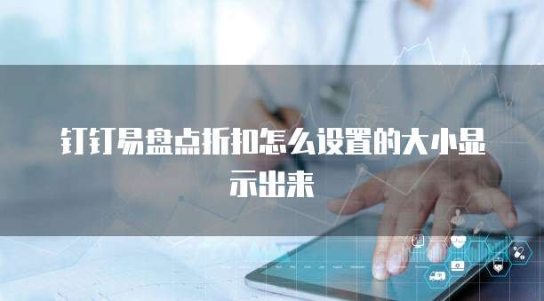 钉钉易盘点折扣怎么设置的大小显示出来