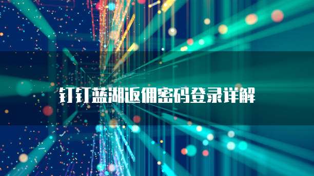 钉钉蓝湖返佣密码登录详解