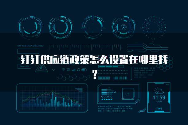 钉钉供应链政策怎么设置在哪里找?