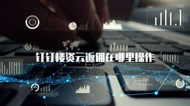 钉钉楼资云返佣在哪里操作