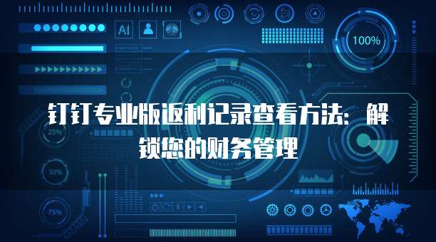钉钉专业版返利记录查看方法:解锁您的财务管理