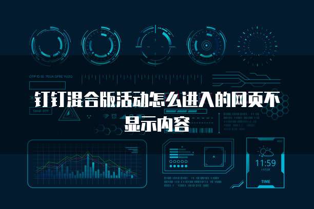 钉钉混合版活动怎么进入的网页不显示内容