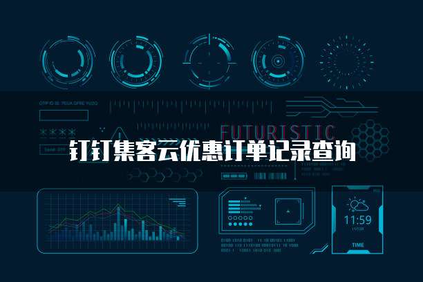 钉钉集客云优惠订单记录查询