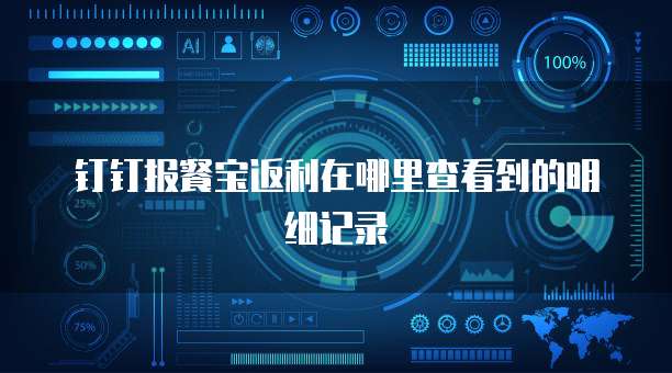 钉钉报餐宝返利在哪里查看到的明细记录