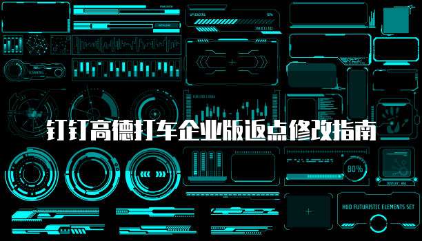钉钉高德打车企业版返点修改指南