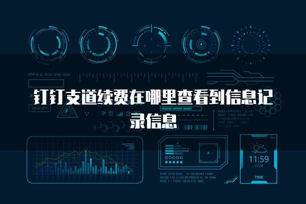 钉钉支道续费在哪里查看到信息记录信息