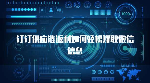 钉钉供应链返利如何轻松赚取微信信息
