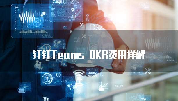 钉钉Teams OKR费用详解