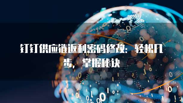 钉钉供应链返利密码修改:轻松几步,掌握秘诀