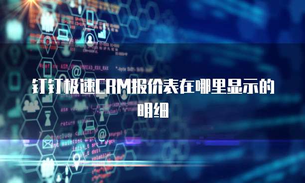 钉钉极速CRM报价表在哪里显示的明细