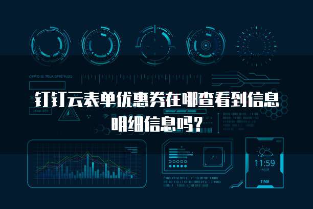钉钉云表单优惠券在哪查看到信息明细信息吗?