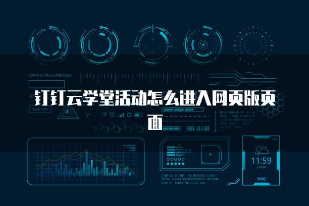 钉钉云学堂活动怎么进入网页版页面