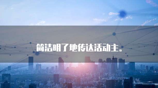简洁明了地传达活动主。
