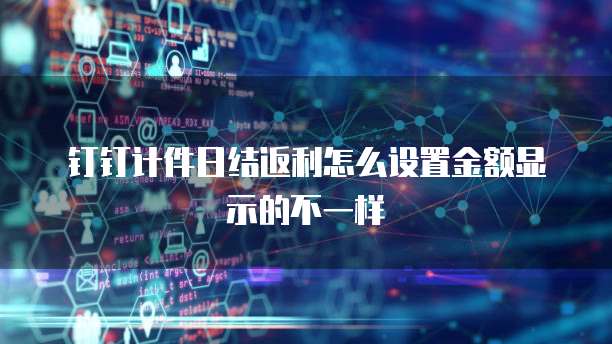 钉钉计件日结返利怎么设置金额显示的不一样