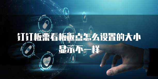 钉钉板栗看板返点怎么设置的大小显示不一样