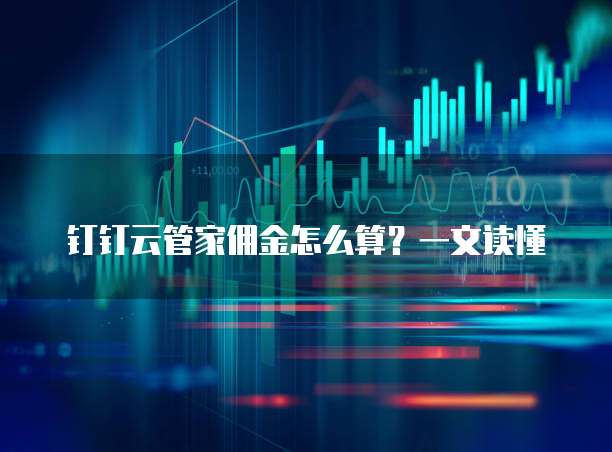 钉钉云管家佣金怎么算?一文读懂