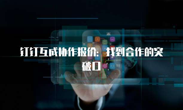 钉钉互成协作报价：找到合作的突破口