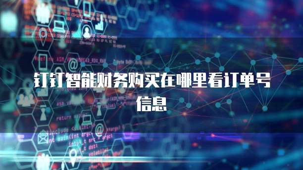 钉钉智能财务购买在哪里看订单号信息